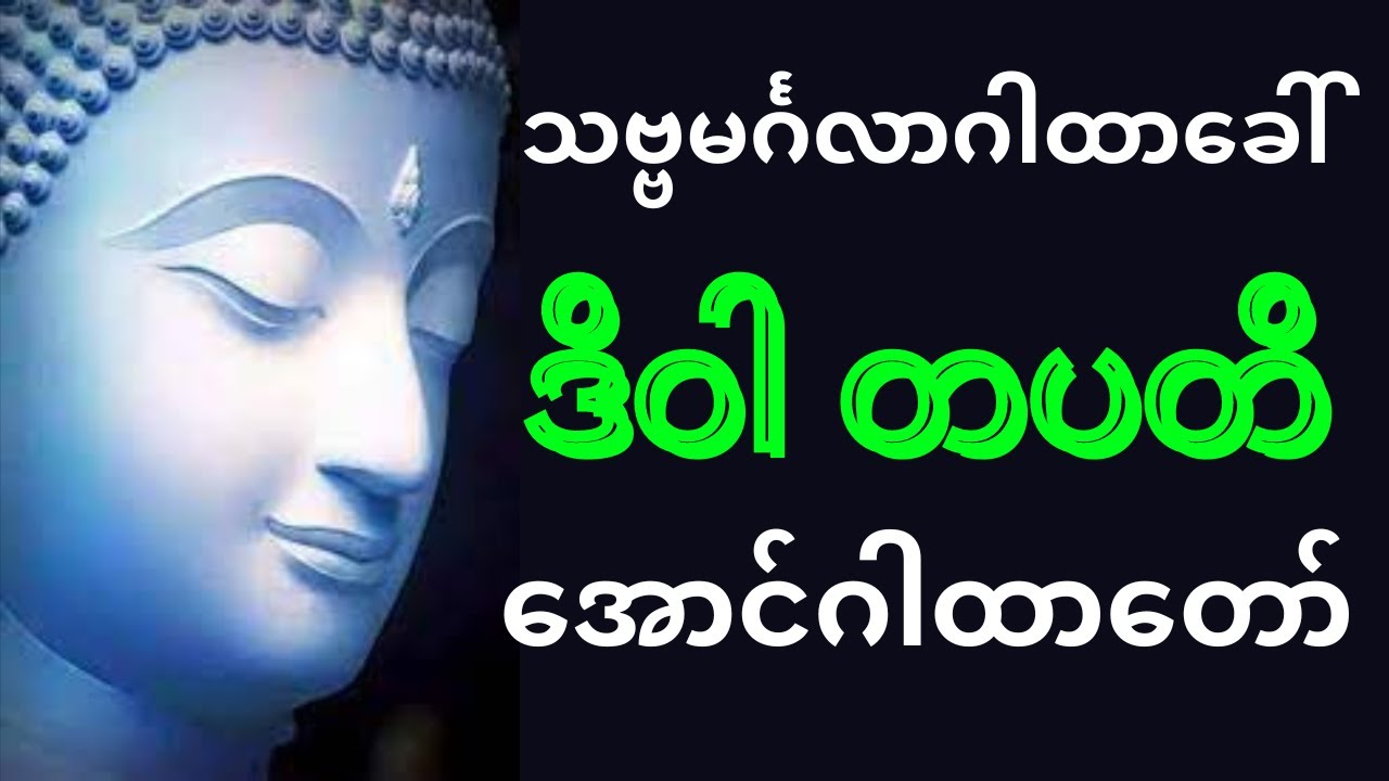 နေ့စဉ် ညစဉ် အိပ်ယာဝင် အိပ်ယာထ ၉ ခေါက်စီ ပူဇော်ပါ။ (#ဒိဝါ_တပတိ #အောင်ဂါထာတော်) #အရှင်ကုသလာလင်္ကာရ