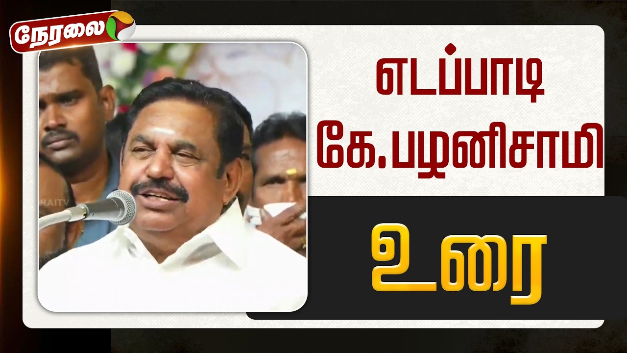 🔴LIVE | Edappadi Palanisamy Speech | எடப்பாடி கே.பழனிசாமி உரை