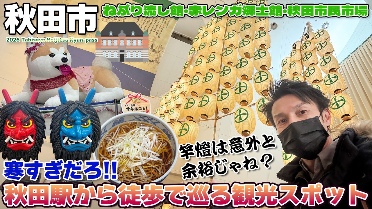 【キュンパス:07】冬の秋田寒すぎだろ!!竿燈は意外とバランスがいい？秋田駅から徒歩で観光しよう / ねぶり流し館 赤レンガ郷土館 秋田市民市場