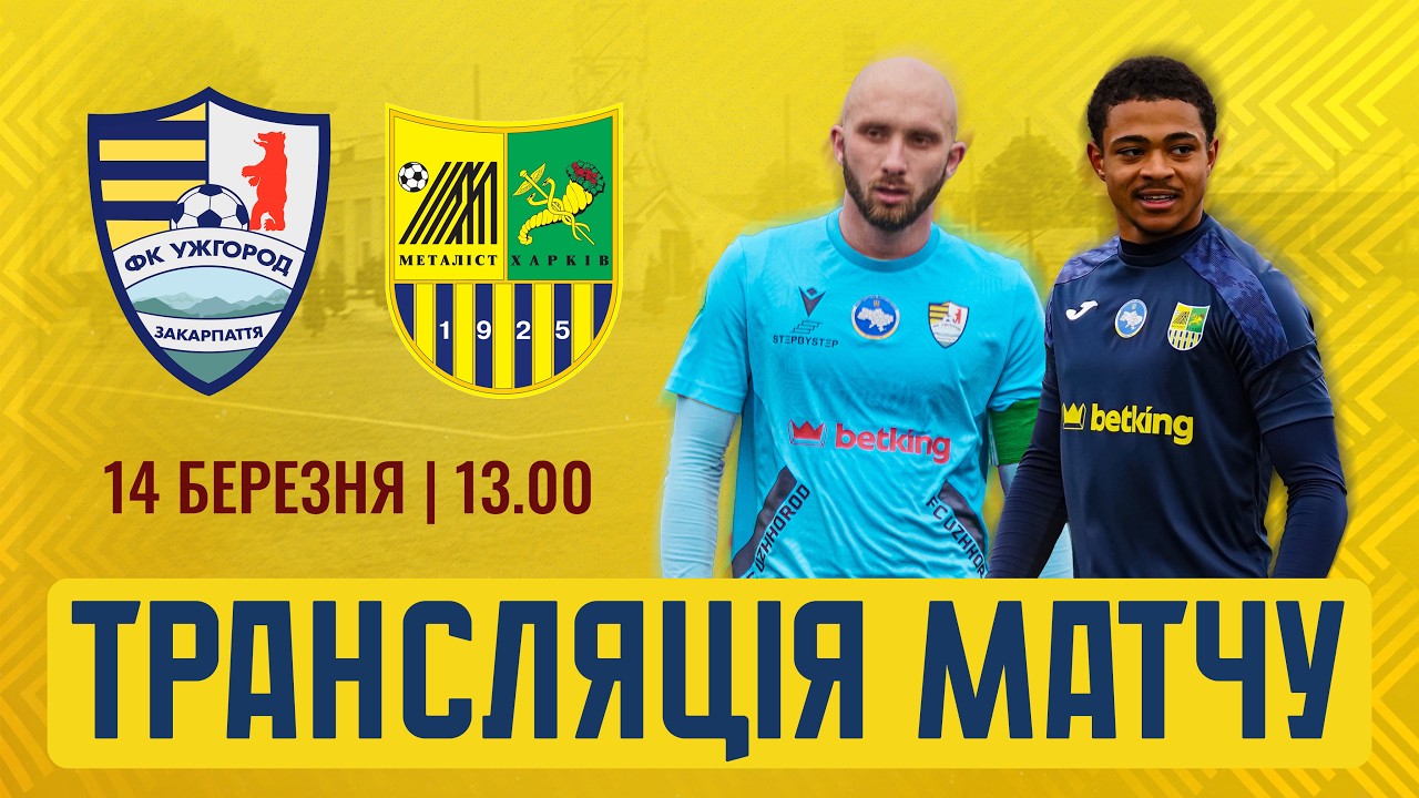 Ужгород  - Металіст / Контрольний матч / 14.03.2026 / LIVE 13:00
