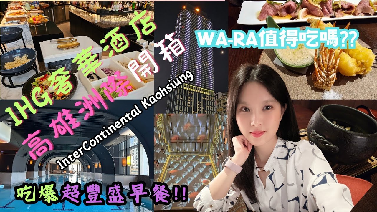 🚄南台灣高雄小旅行🚄 EP1｜高雄洲際開箱｜IHG® 優悅會｜Kaohsiung InterContinental ｜五星奢華質感路線酒店住宿｜WA-RA日式餐廳｜亞洲新灣區