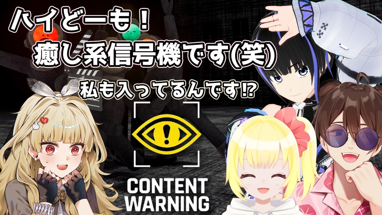 【Content Warning】新人ユーチューバー！癒し系信号機！出動！【新人vtuber】