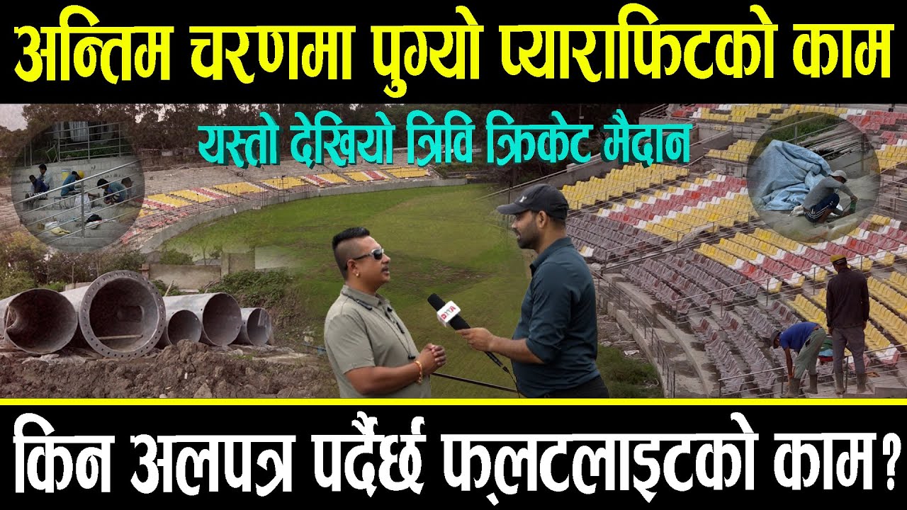 त्रिवि क्रिकेट मैदानमा फ्लटलाइट अलपत्र, अन्तिम चरणमा पुग्यो प्याराफिटको काम, ठेकेदारलाई करोड जरिवाना