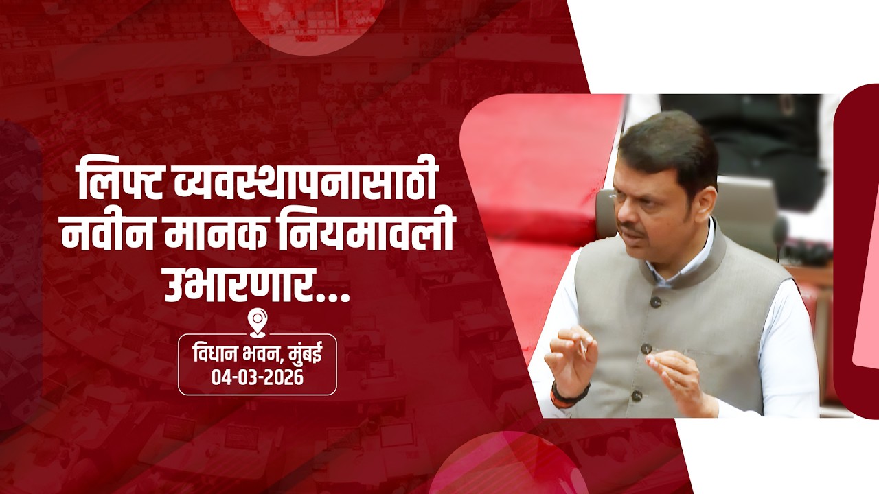 lift management | लिफ्ट व्यवस्थापनासाठी नवीन व्यवस्था उभारणार...| मुंबई | #DevendraFadnavis