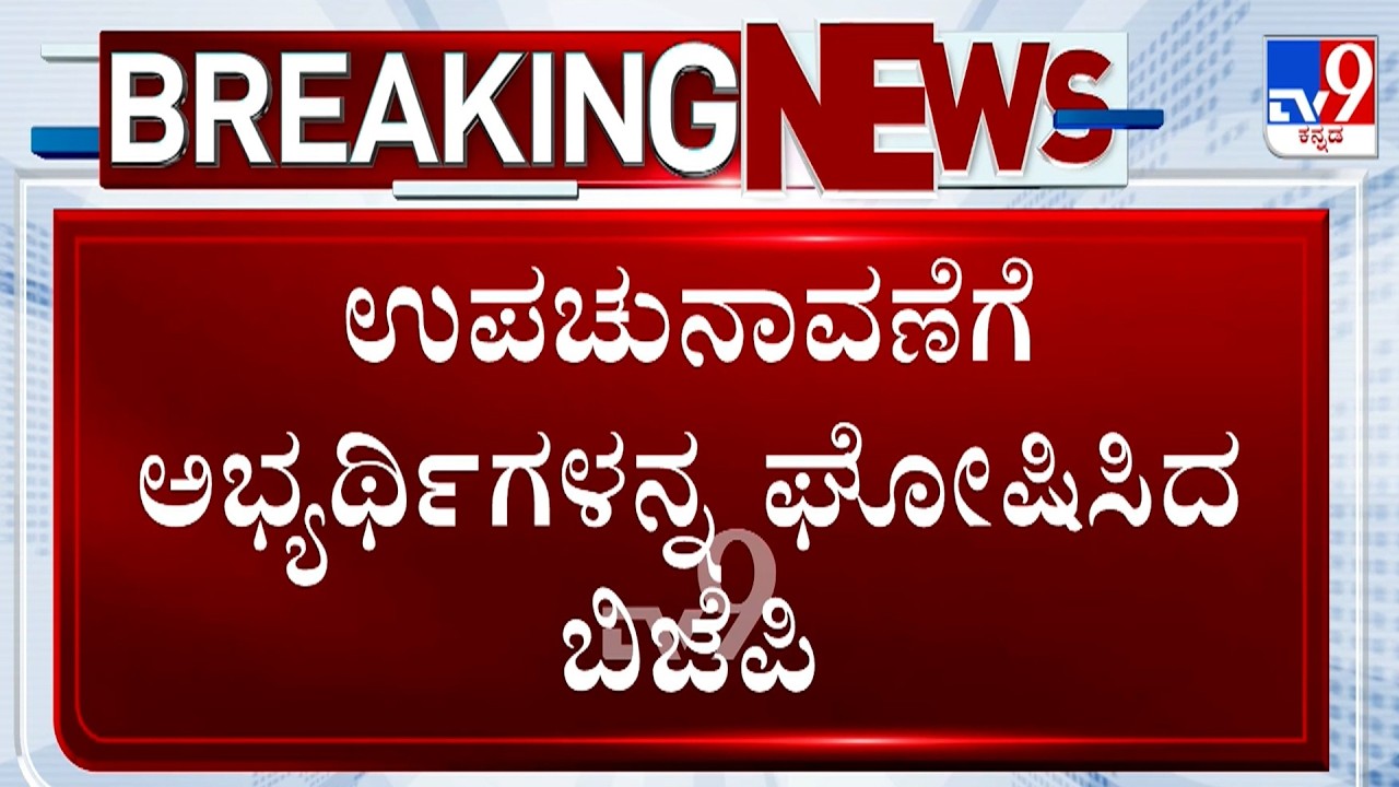 🔴 LIVE | Karntaka By-Election: ಉಪಚುನಾವಣೆಯ ಎರಡು ಕ್ಷೇತ್ರದ ಅಭ್ಯರ್ಥಿಗಳನ್ನು ಘೋಷಿಸಿದ BJP | #tv9d