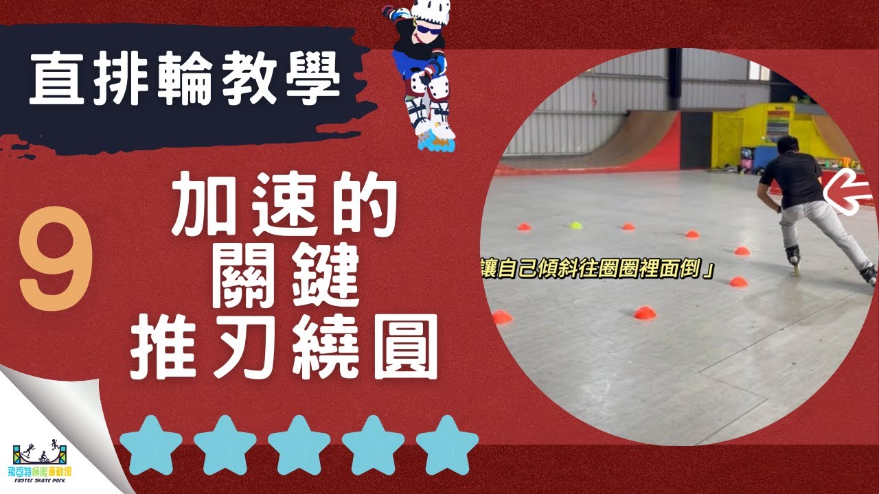 【直排輪教學】高階｜第９集｜推刃繞園，加速的關鍵。｜#飛司特直排輪教學｜