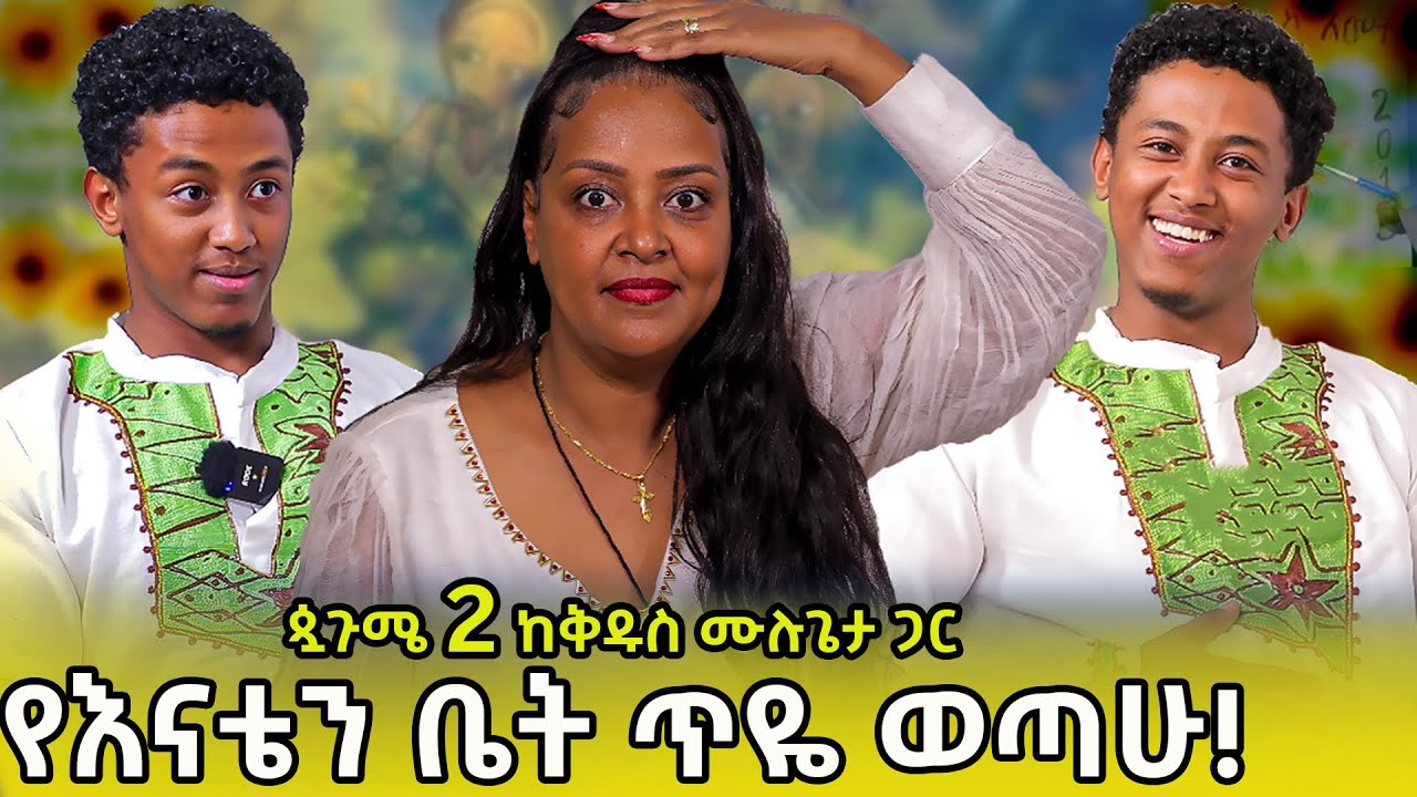 ጷጉሜ 2ን ከቅዱስ ሙሉጌታ  ጋር... የእናቴን ቤት ጥዬ ወጣሁ!