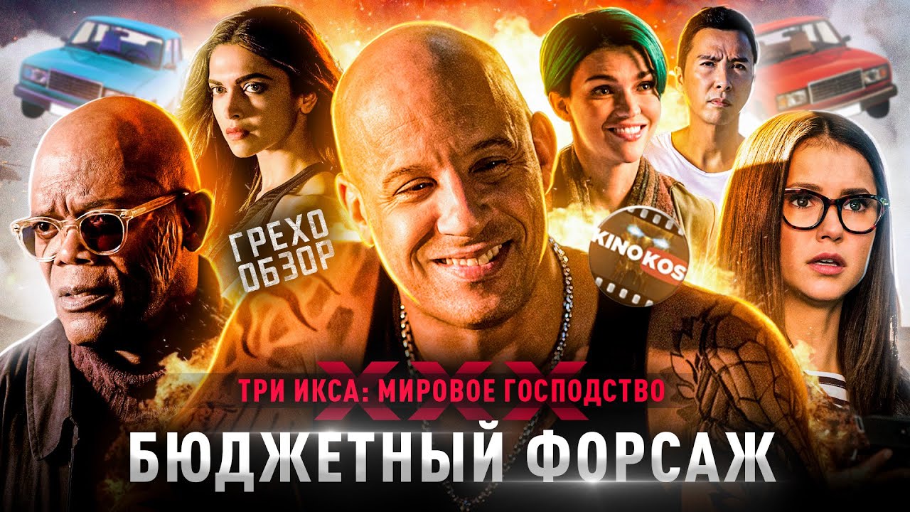 Грехо-Обзор 
