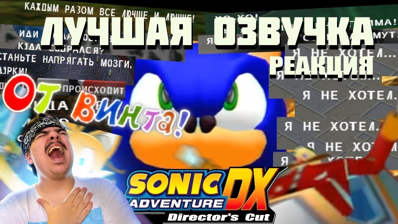 ▷ САМАЯ ЛУЧШАЯ ОЗВУЧКА SONIC ADVENTURE DX [пиратский перевод] | РЕАКЦИЯ на Sumochkin Production