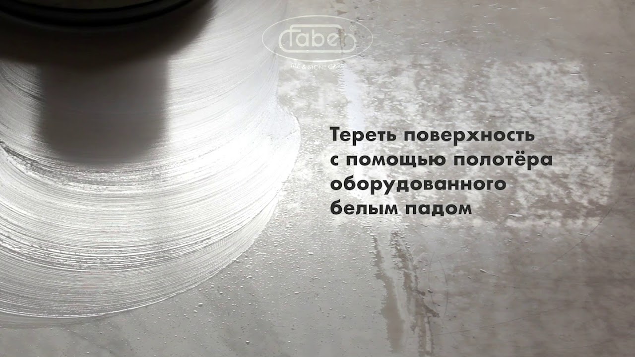 Faber - Система восстановления глазурованного керамогранита