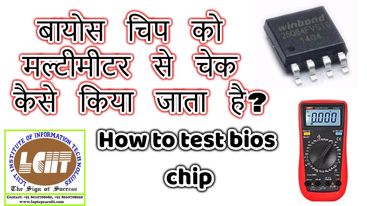 बायोस चिप को मल्टीमीटर से चेक कैसे किया जाता है? How to test bios by multimeter