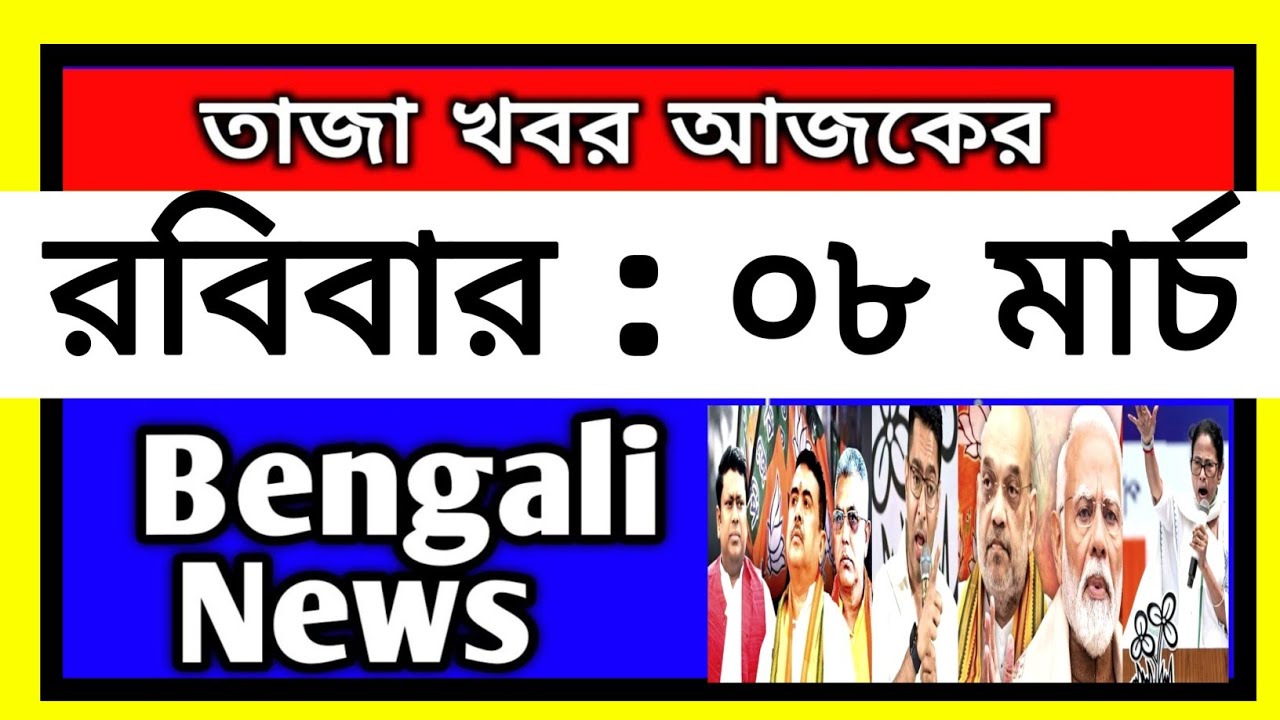 07 March 2026 West Bengal Live News|আজকের তাজা সংবাদ |Full Live News Bulletin in Bangla | khobor|