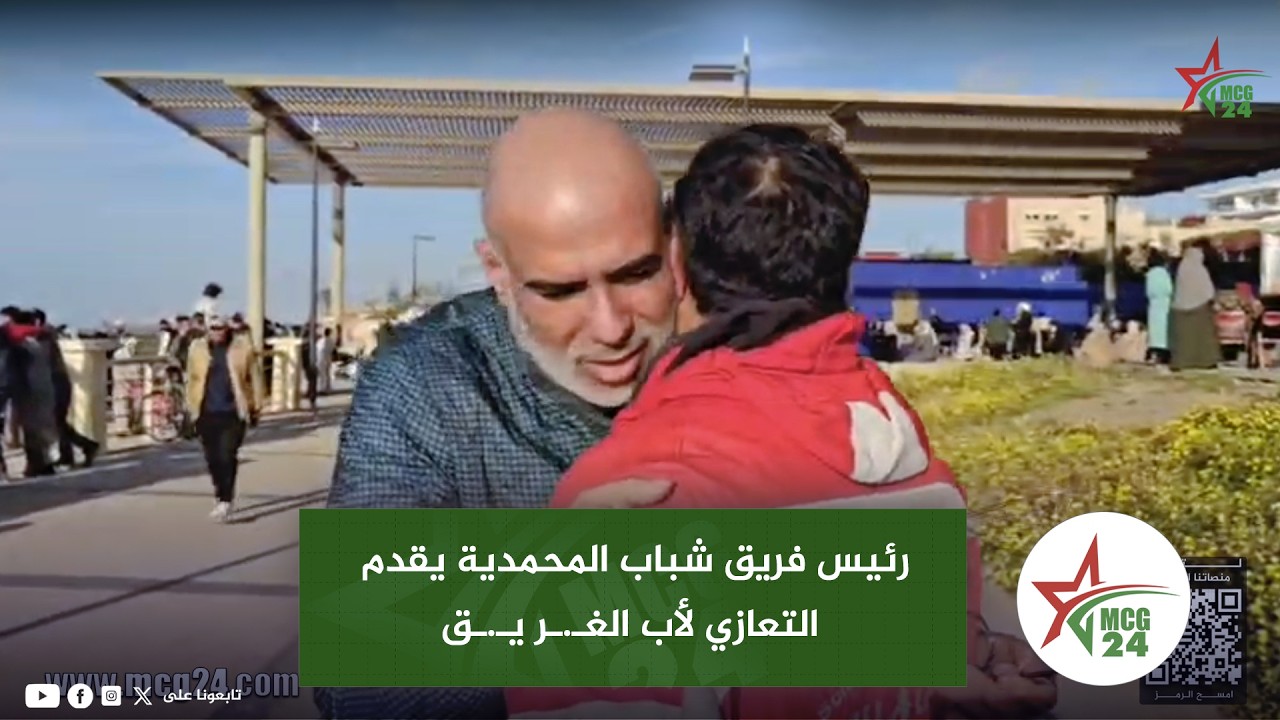 رئيس فريق شباب المحمدية يقدم التعازي لأب الغـ.ـر يـ.ـق لي كان كيلعب فالفريق