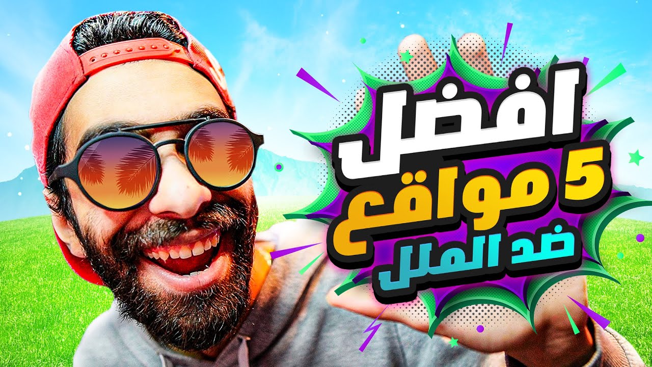 حاسس بالملل؟!! 🥱💃 طب دي اغبى 5 مواقع على الأنترنت هيرقصوك