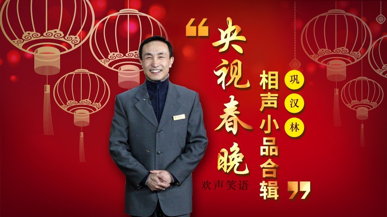 欢声笑语&middot;春晚笑星作品集锦：巩汉林 | CCTV春晚