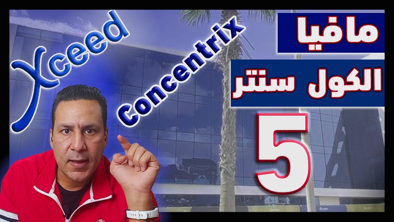 مافيا الكول سنتر في مصر إكسيد / كونسنتريكس | Egypt Call Center MAFIA Xceed Concentrix 🔄️ - حلقة [5]
