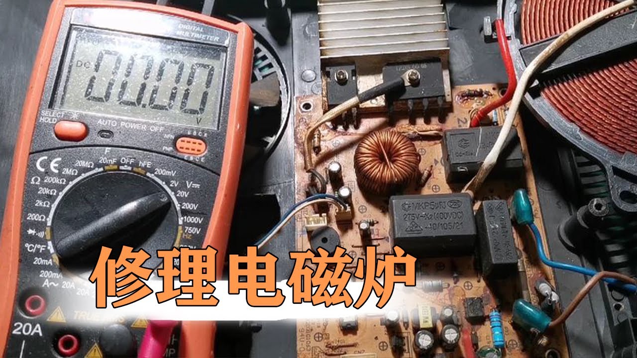 电磁炉通电不加热怎么修？只需要按这两个步骤来，修好很简单【80小陈】