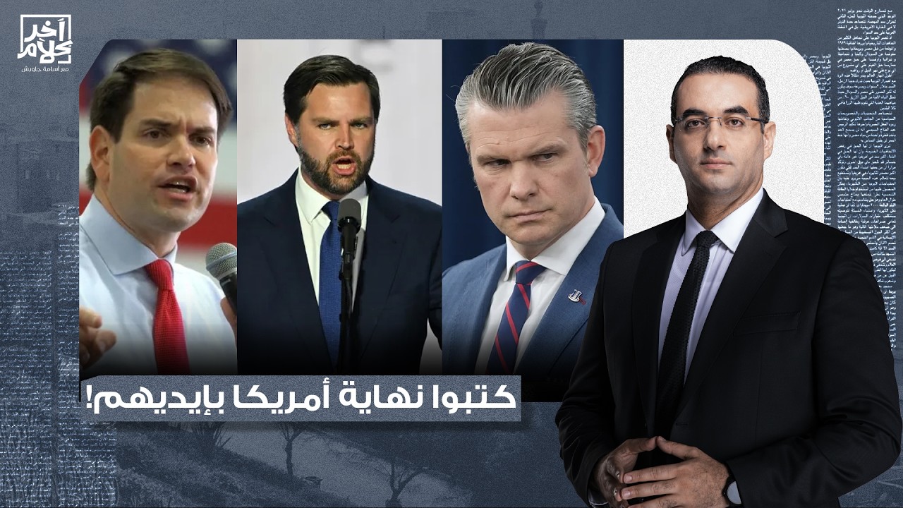 أسامة جاويش: وزير كـ ــ ـذاب وجـ ـزمـ ـة واسعة ونائب رئيس خايف من السجن.. هستيريا داخل البيت الأبيض!