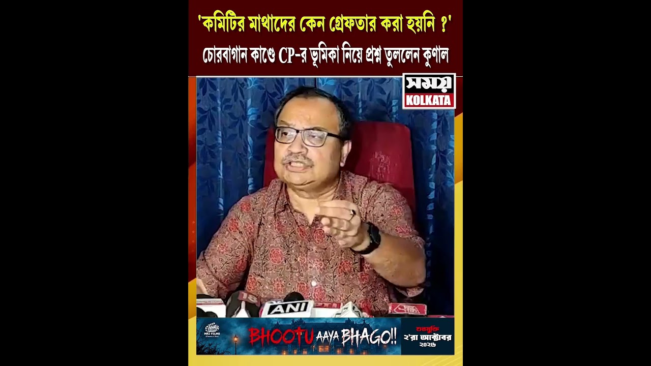 'কমিটির মাথাদের কেন গ্রেফতার করা হয়নি ?' চোরবাগান কাণ্ডে CP-র ভূমিকা নিয়ে প্রশ্ন তুললেন কুণাল
