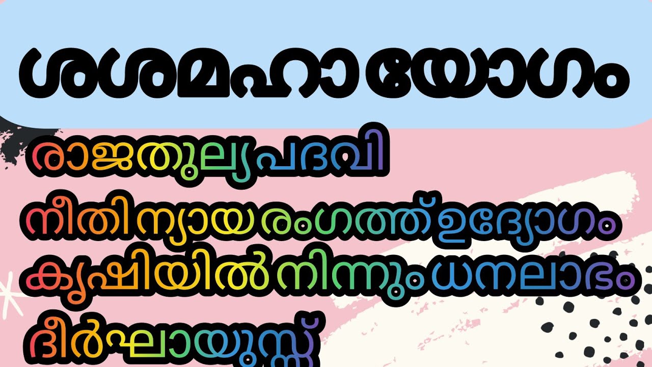 ശശമഹ യോഗം| shashamaha yoga| Malayalam Astrology |Astrology2021| KS HARIBABU |HARIVANI JYOTHISHALAYAM