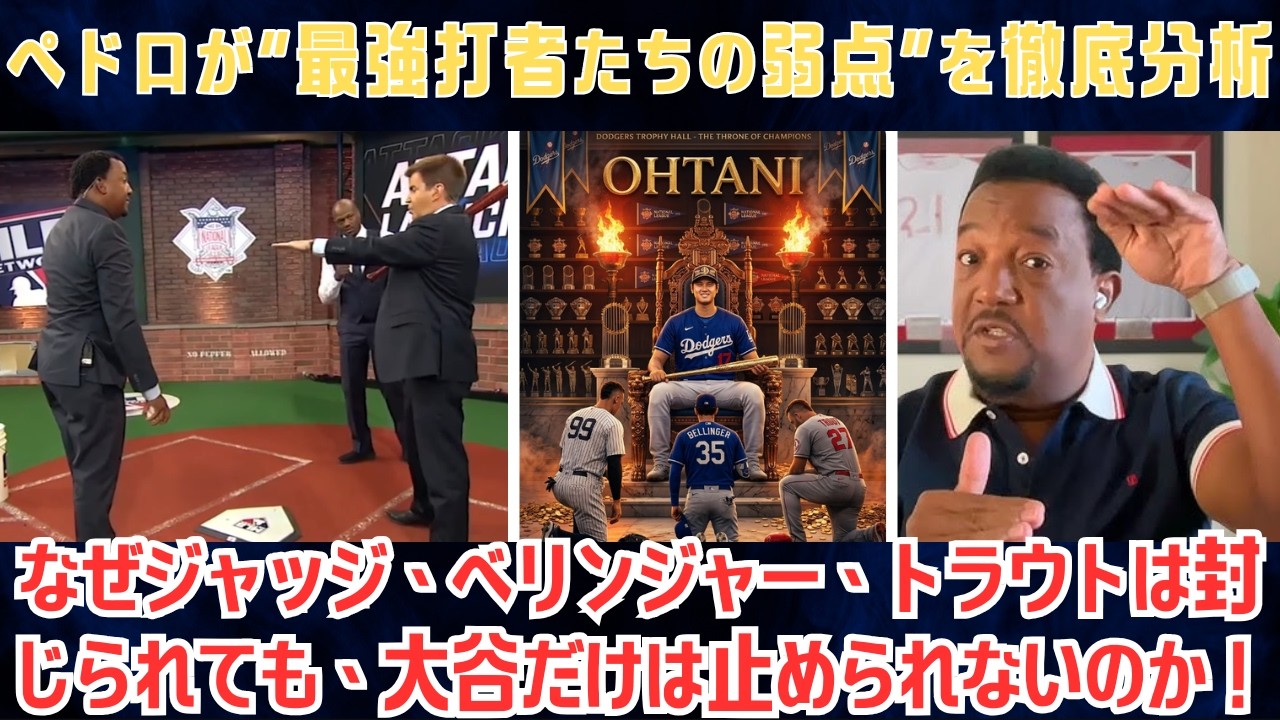 「なぜジャッジ、ベリンジャー、トラウトは封じられても、大谷だけは止められないのか！」ペドロ・マルティネスが“最強打者たちの弱点”を徹底分析、全米震撼【日本語字幕】