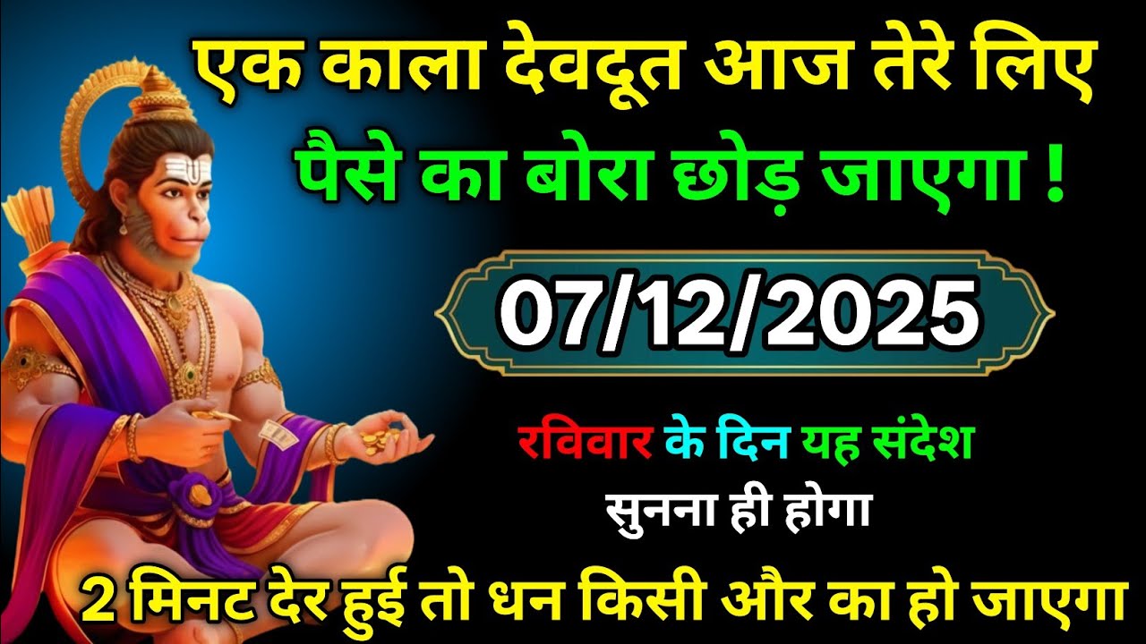 🔴✅  07 December 2025 ka Hanuman Ji ka message || TodayHanuman sandesh || universe message