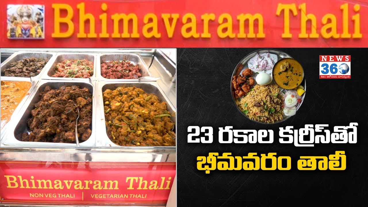 ఘుమ ఘుమలాడే భీమవరం తాలీ | 199కే కాంబో | Bhimavaram Special Thali | Hyderabad | @News360Food