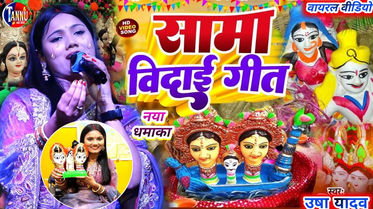 sama chakeba ka gana | usha yadav सामा विदाई गीत | usha yadav ka gana | sama chakeba ke gana