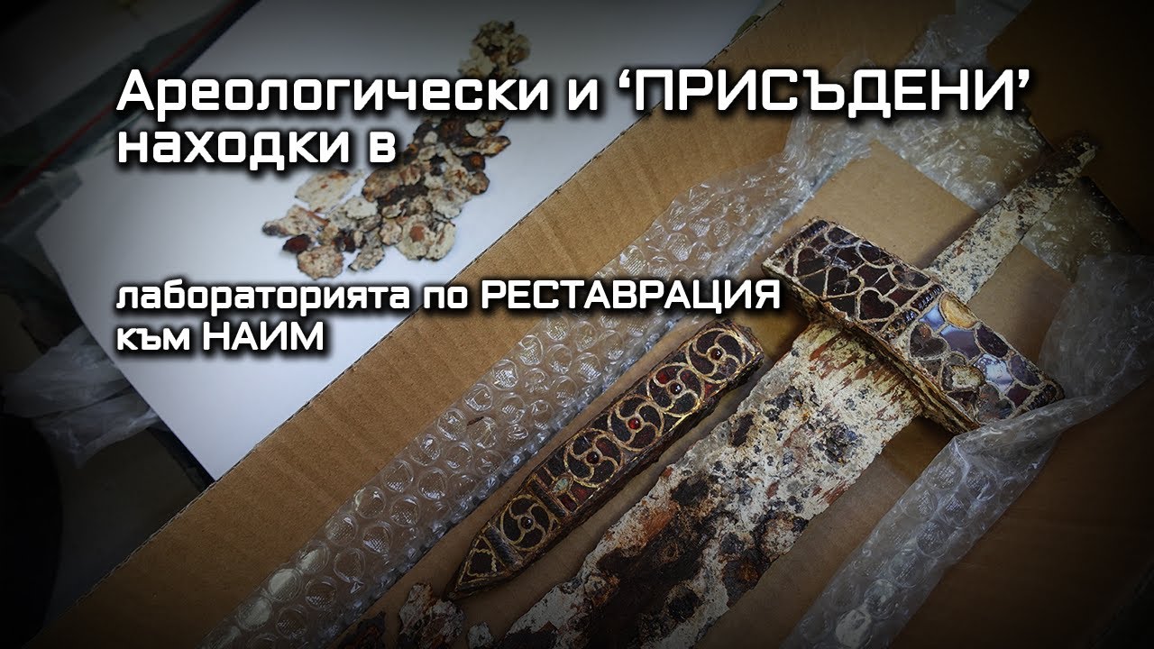 Спасени от иманяри мечове и монети, както и стенописи от разрушена църква в лабораторията на БАН