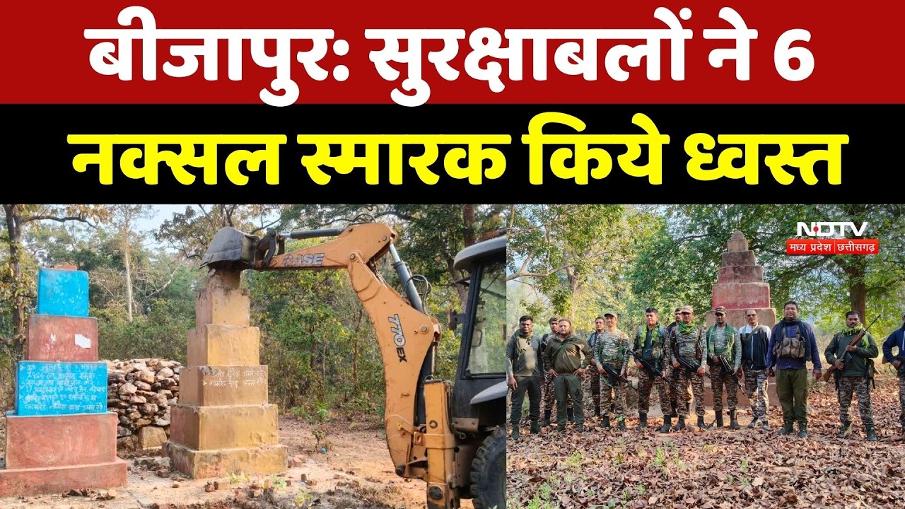 Bijapur Naxal News:  सुरक्षाबलों ने 6 नक्सल स्मारक किये ध्वस्त | Naxalites | Chhattisgarh | Breaking