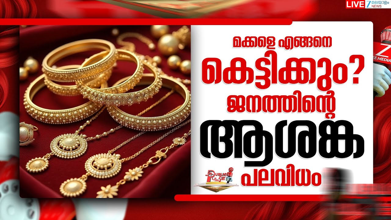 Live: Today's Gold Price Hike | മക്കളെ എങ്ങനെ കെട്ടിക്കും? ആശങ്ക പലവിധം | Zee Malayalam News