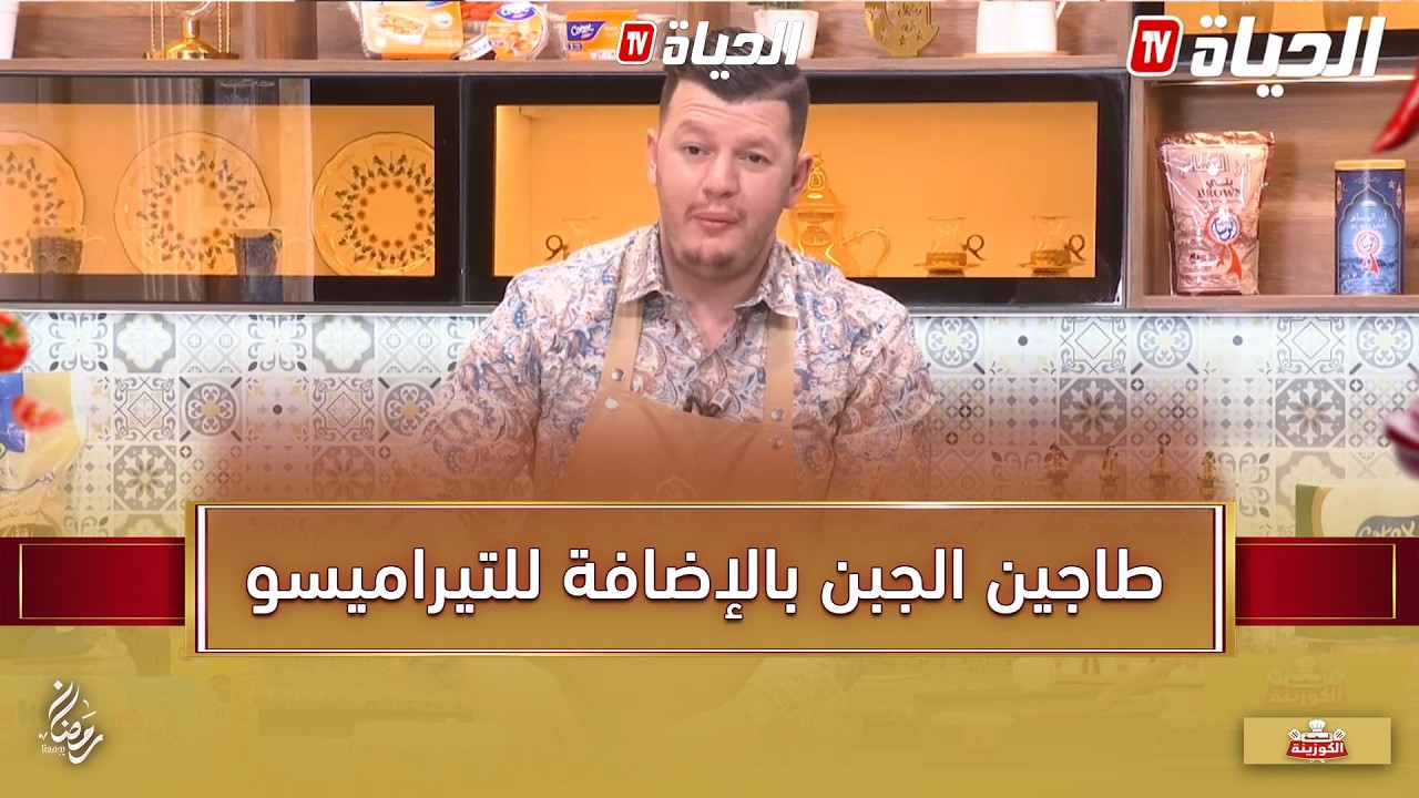 لمة الكوزينة : طاجين الجبن و التيراميسو مع الشاف هشام