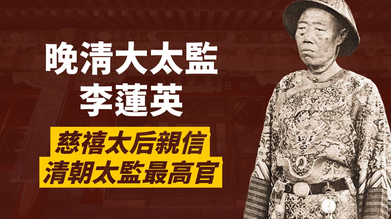 慈禧最寵愛的大太監李蓮英｜突破皇室祖制，越級晉為二品大太監｜是狐假虎威還是八面玲攏？！｜人生賈心星