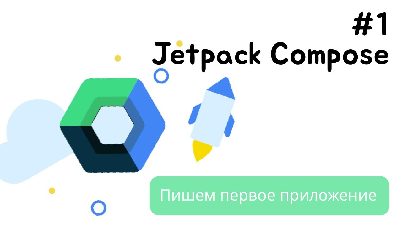 Android Studio: Создаем первое приложение с Jetpack Compose на Kotlin