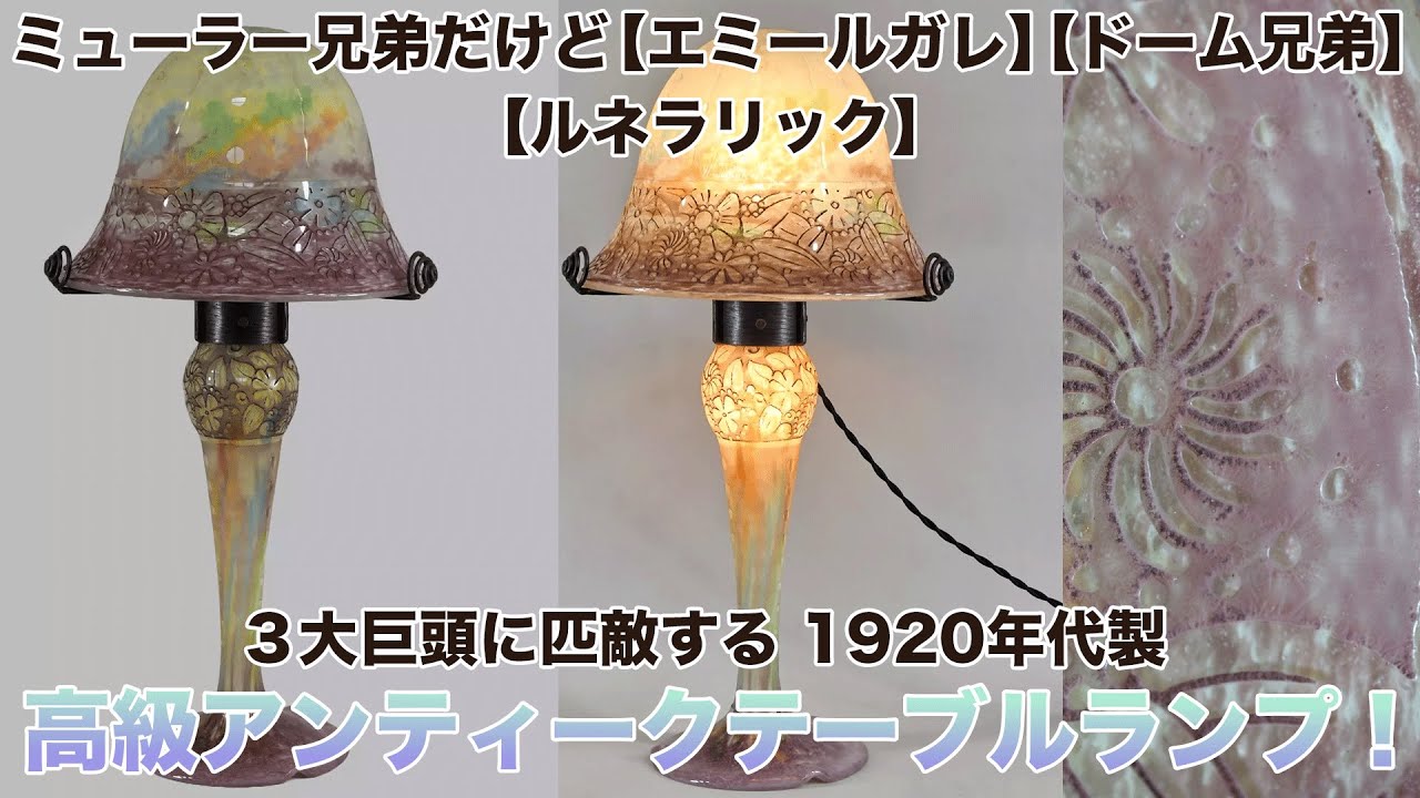 ミューラー兄弟だけど【エミールガレ】【ドーム兄弟】【ルネラリック】に匹敵する 1920年代製高級テーブルランプ！何が凄くてどこが評価されるべきか解説 #アールデコ #アールヌーヴォー