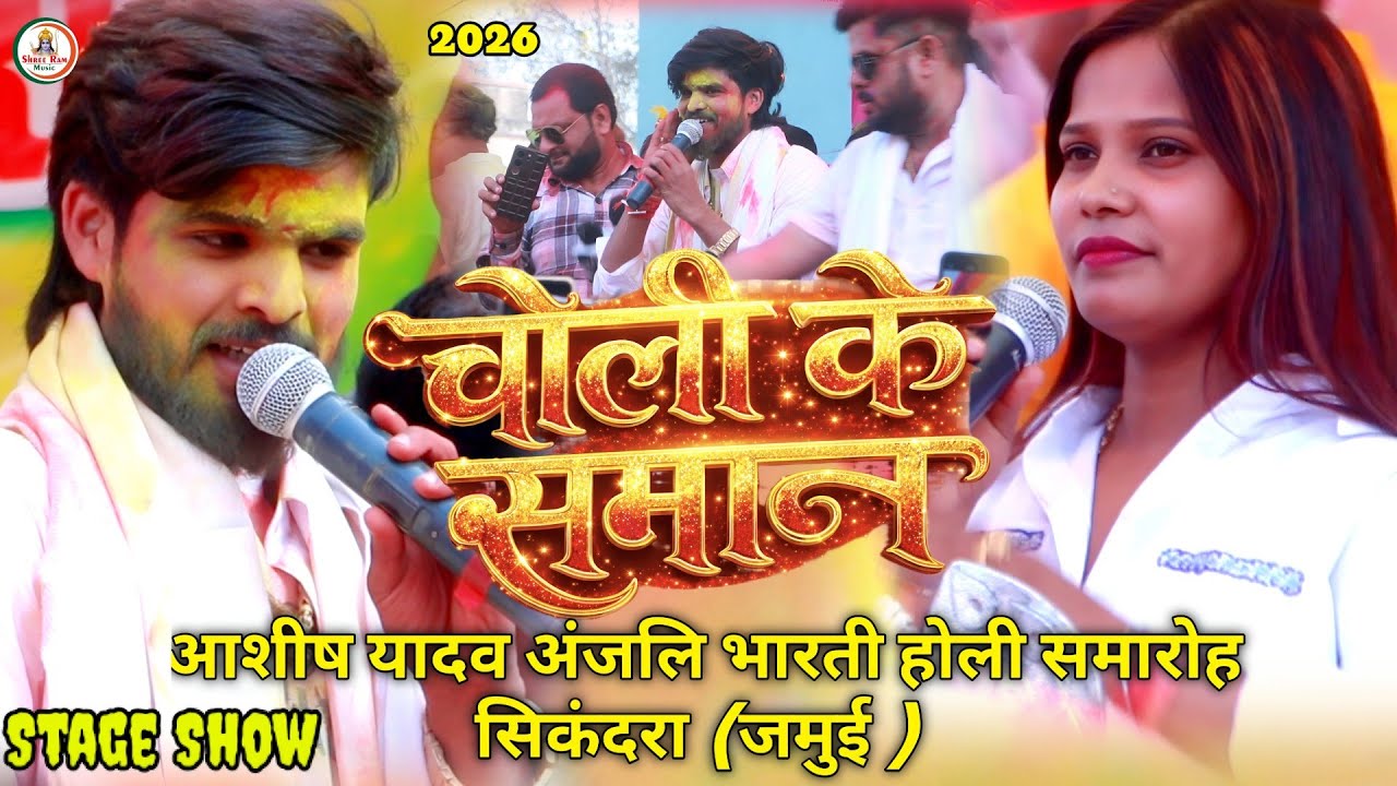 #आशीष यादव स्टेज Show सिकन्दरा #Ashish Yadav | चोली के सामान |होली समारोह Choli Ke Saman #Anjali2026