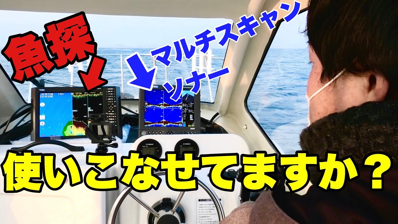 本多電子の最新機器を実際に海で触らせてもらったら・・・【HONDEX】【魚探】【チャープ】