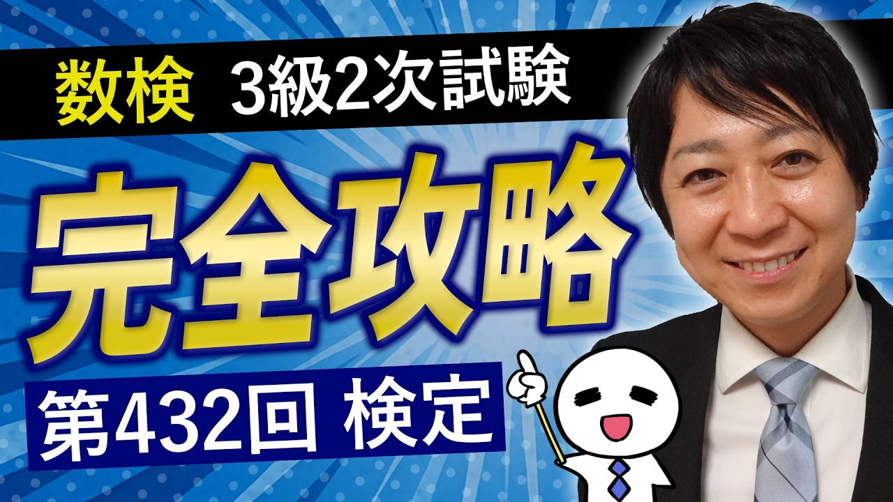 【数検3級】432回2次を完全攻略！これができれば合格できる！
