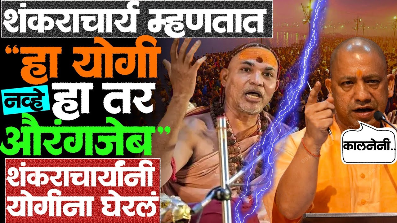 उत्तर प्रदेशात शंकराचार्यांचा अपमान का होतोय? #shankaracharya #yogiadityanath #avimukteshwarananda