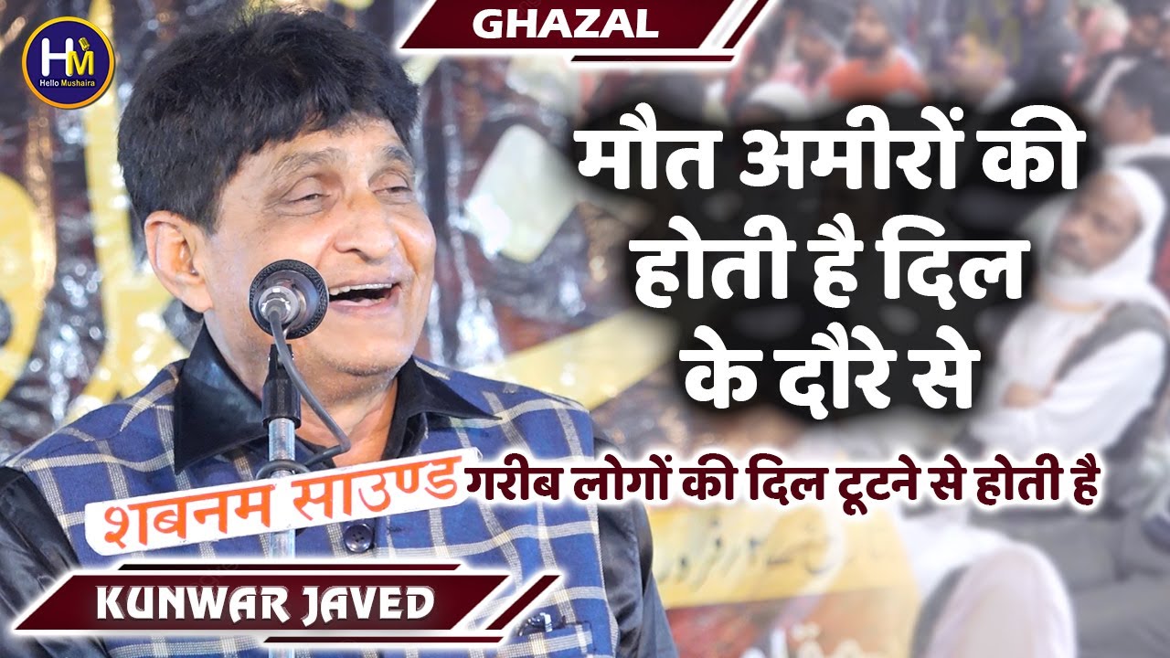Kunwar Javed Ghazal | मौत अमीरों की होती है दिल के दौरे से | Kul Hind Mushaira Niyauj Azamgarh