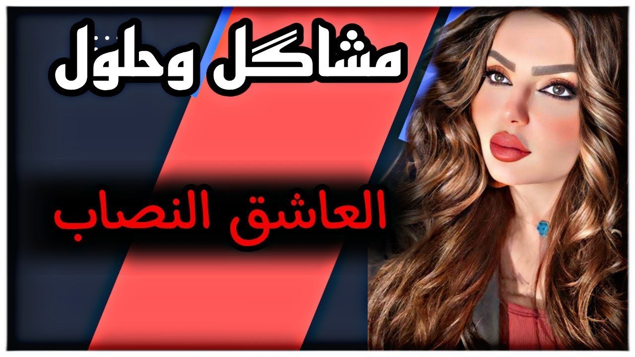 الاول خاني ؟ والثاني استغلني!؟ ومرت ابني تهددني!!!! مشاكل وحلول مع نادين الطائي