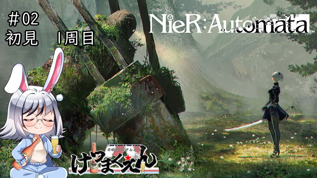【初見１周目/NieR:Automata】はじめてNieRの世界に飛び込む赤眼兎 #02【ニーアオートマタ/ネタバレ禁止・ネタバレ有り/Vtuber/赤眼兎おじさん/けつまくえん】