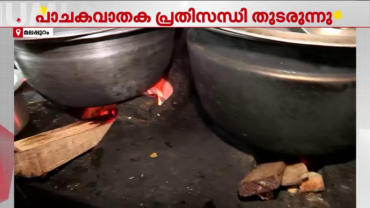 വിറക് തന്നെ ശരണം; മലപ്പുറത്തെ അപ്പുണ്ണിയേട്ടന്റെ ഹോട്ടൽ പിടിച്ചുനിൽക്കുന്നത് വിറകടുപ്പിൽ