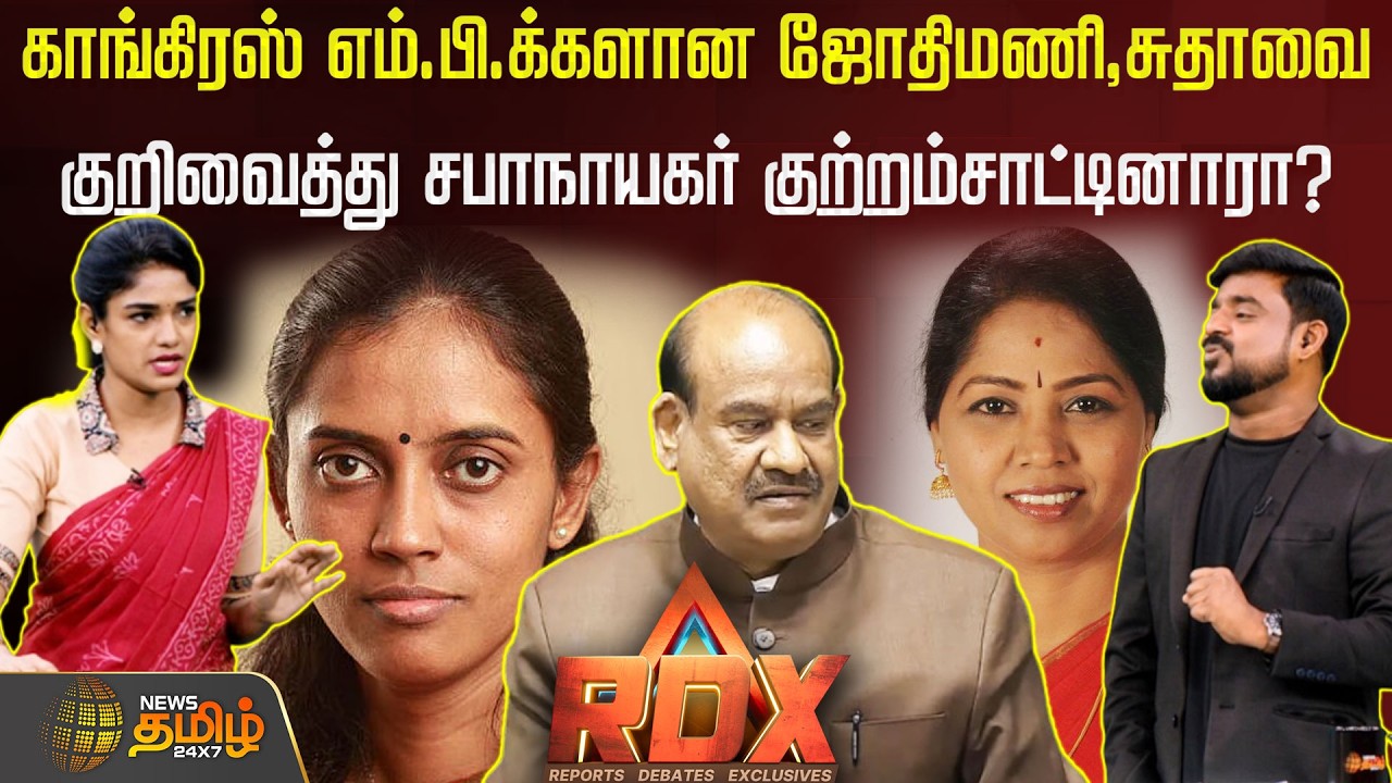 RDX | தமிழக காங்கிரஸ் எம்.பி.க்களான ஜோதிமணி, சுதாவை குறிவைத்து சபாநாயகர் குற்றம்சாட்டினாரா?Lok Sabha
