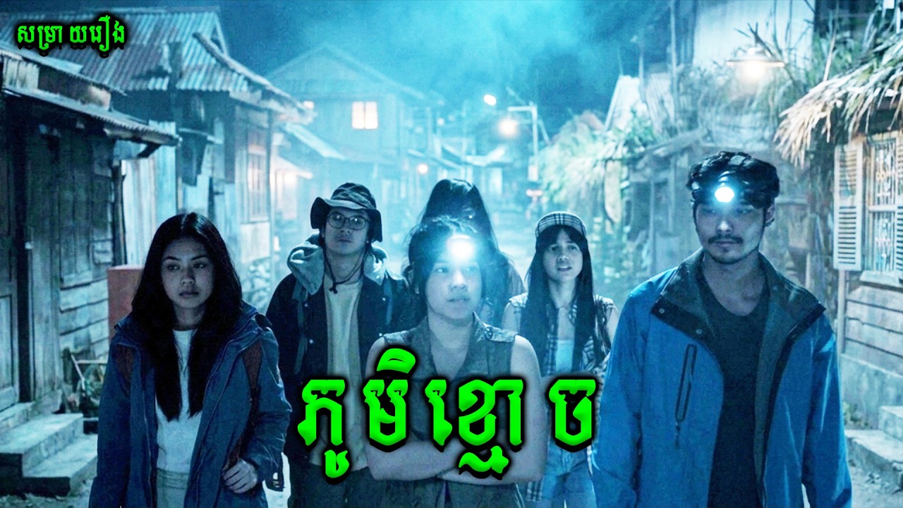ភូមិខ្មោច | Kuncen |សម្រាយរឿងខ្មោចភ័យរន្ធត់ឥណ្ឌូនេសុី2025
