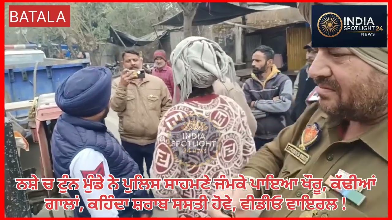 ਨਸ਼ੇ ਚ ਟੁੰਨ ਮੁੰਡੇ ਨੇ ਪੁਲਿਸ ਸਾਹਮਣੇ ਜੰਮਕੇ ਪਾਇਆ ਖੌਰੂ, ਕੱਢੀਆਂ ਗਾਲਾਂ, ਕਹਿੰਦਾ ਸ਼ਰਾਬ ਸਸਤੀ ਹੋਵੇ, !