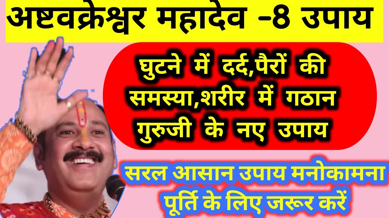 #अष्टवकेश्वर महादेव का उपाय समस्त रोगों के निवारण के लिए जरूर करें, पंडित मिश्रा जी के नए उपाय||