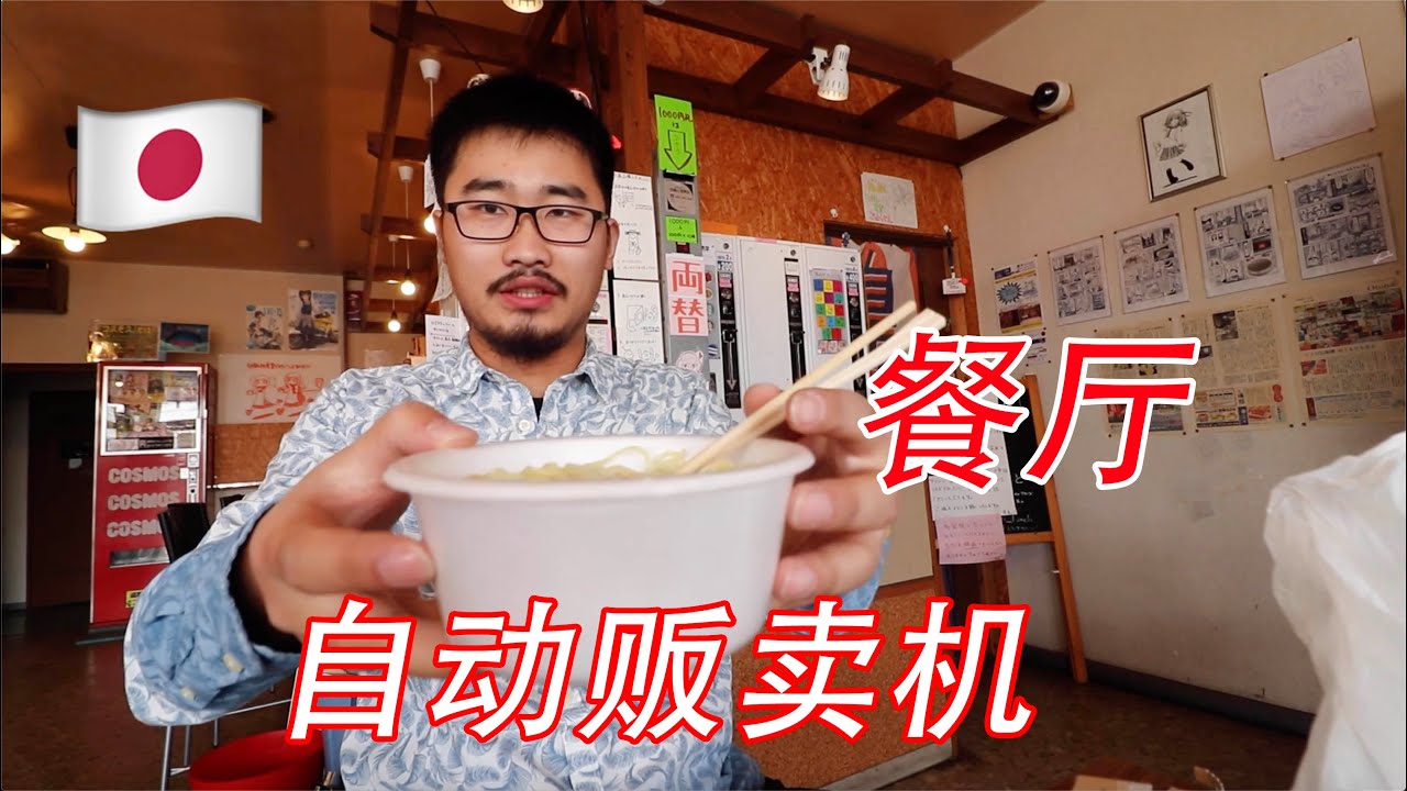 日本自动贩卖机餐厅 Japanese vending machine restaurant