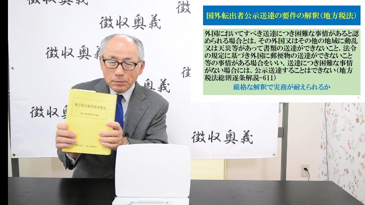 第90回徴収助言チャンネル：海外転出者の公示送達その２