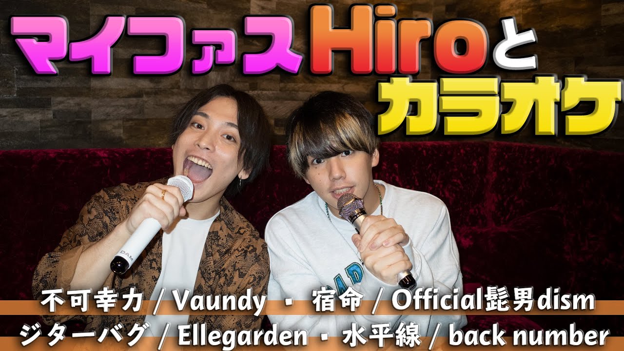 【神回】マイファスHiroとゆるくカラオケしたら楽しすぎた....